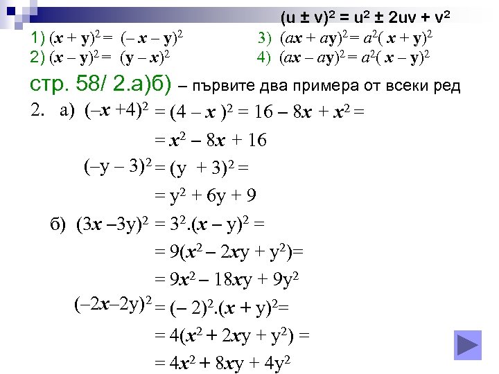 1) (х + у)2 = (– x – y)2 2) (х – у)2 =
