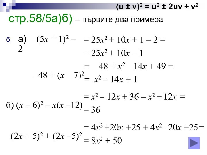 (u ± v)2 = u 2 ± 2 uv + v 2 стр. 58/5