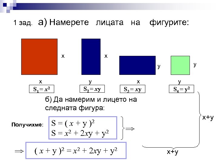 1 зад. а) Намерете лицата на фигурите: x x y y x S 1