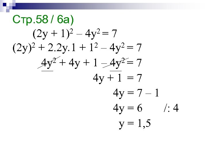 Стр. 58 / 6 а) (2 y + 1)2 – 4 y 2 =
