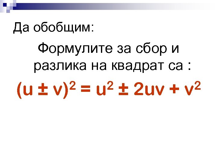 Да обобщим: Формулите за сбор и разлика на квадрат са : (u ± 2