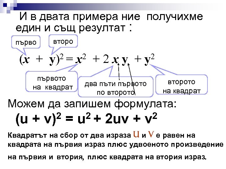 И в двата примера ние получихме един и същ резултат : първо второ (х