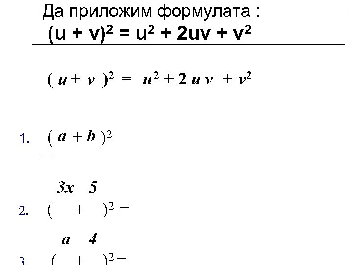 Да приложим формулата : (u + v)2 = u 2 + 2 uv +