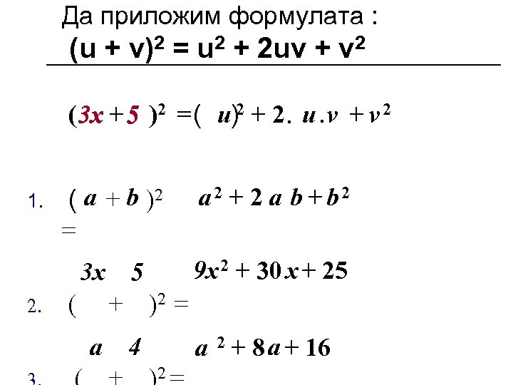 Да приложим формулата : (u + v)2 = u 2 + 2 uv +