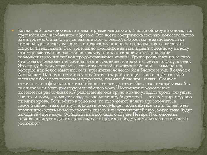  Когда гроб подозреваемого в вампиризме вскрывали, иногда обнаруживалось, что труп выглядел необычным образом.