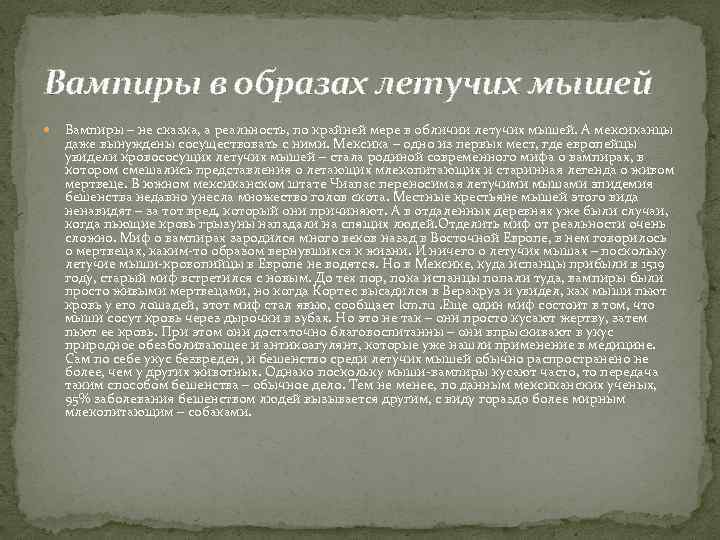 Вампиры в образах летучих мышей Вампиры – не сказка, а реальность, по крайней мере