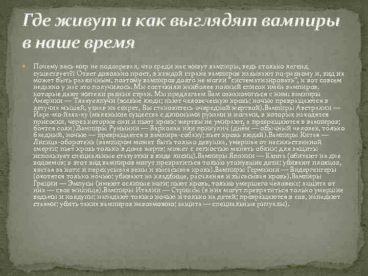 Где живут и как выглядят вампиры в наше время Почему весь мир не подозревал,