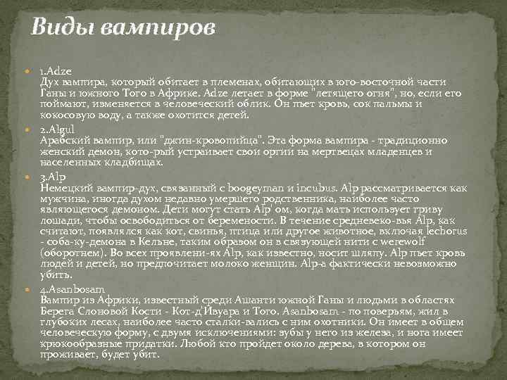 Виды вампиров 1. Adze Дух вампира, который обитает в племенах, обитающих в юго-восточной части