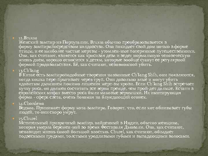  12. Bruxsa Женский вампир из Португалии. Bruxsa обычно преобразовывается в форму вампирапосредством колдовства.