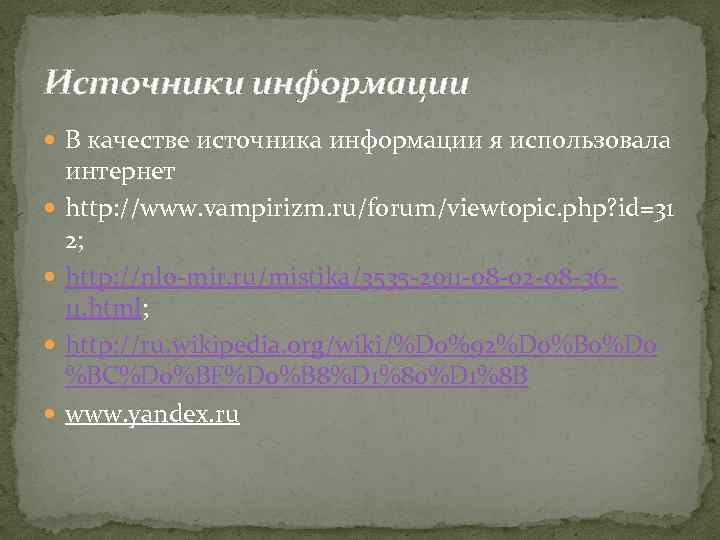 Источники информации В качестве источника информации я использовала интернет http: //www. vampirizm. ru/forum/viewtopic. php?