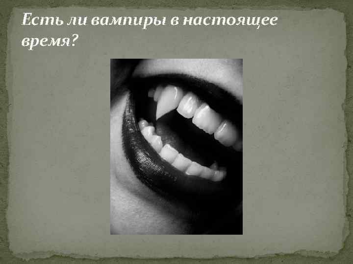 Есть ли вампиры в настоящее время? 