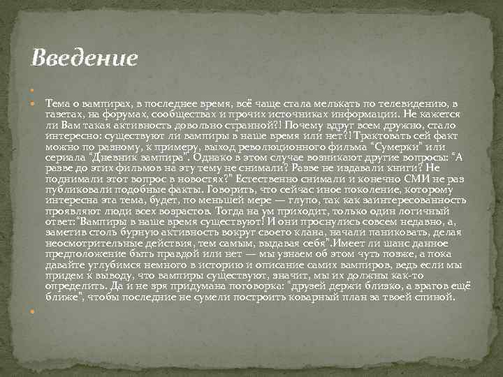 Введение Тема о вампирах, в последнее время, всё чаще стала мелькать по телевидению, в