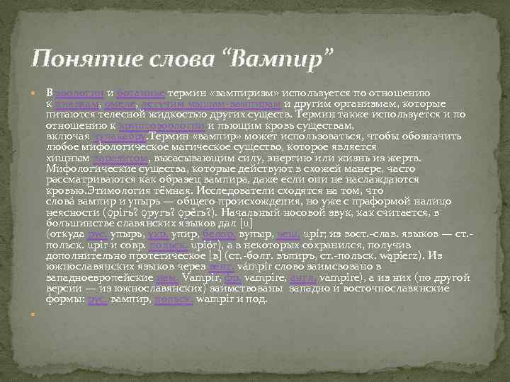 Понятие слова “Вампир” В зоологии и ботанике термин «вампиризм» используется по отношению к пиявкам,