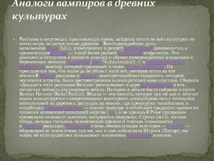 Аналоги вампиров в древних культурах Рассказы о мертвецах, проливающих кровь, найдены почти во всех