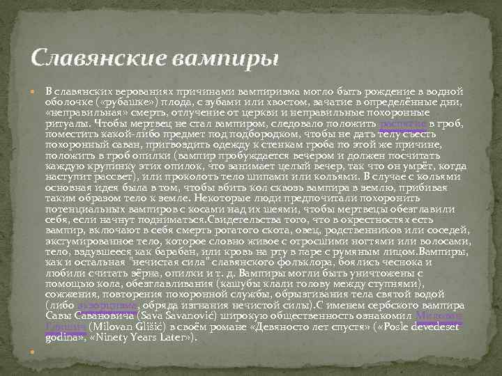 Славянские вампиры В славянских верованиях причинами вампиризма могло быть рождение в водной оболочке (