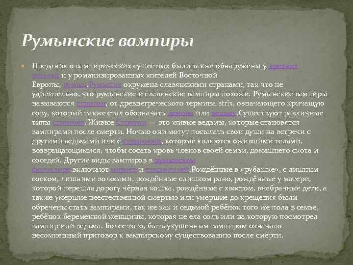 Румынские вампиры Предания о вампирических существах были также обнаружены у древних римлян и у