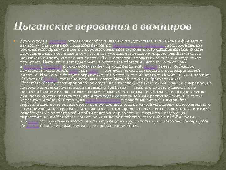 Цыганские верования в вампиров Даже сегодня цыганам отводится особое внимание в художественных книгах и