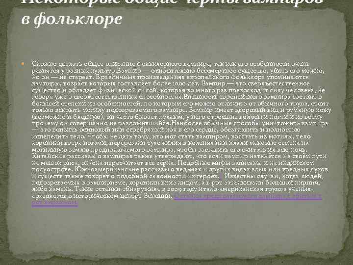 Некоторые общие черты вампиров в фольклоре Сложно сделать общее описание фольклорного вампира, так как