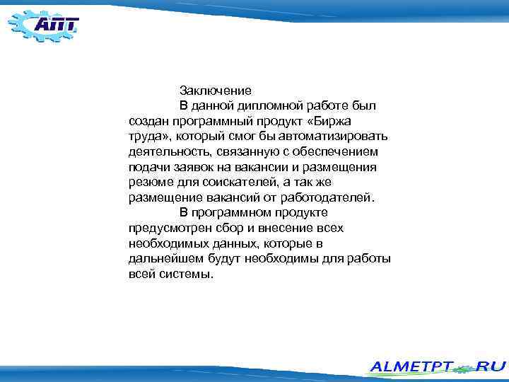 Заключение В данной дипломной работе был создан программный продукт «Биржа труда» , который смог