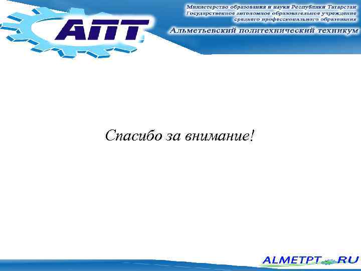 Спасибо за внимание! 