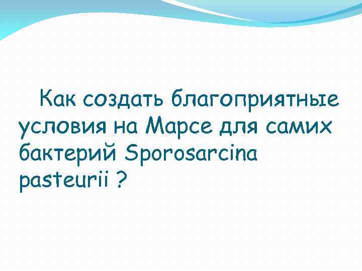 Как создать благоприятные условия на Марсе для самих бактерий Sporosarcina pasteurii ? 