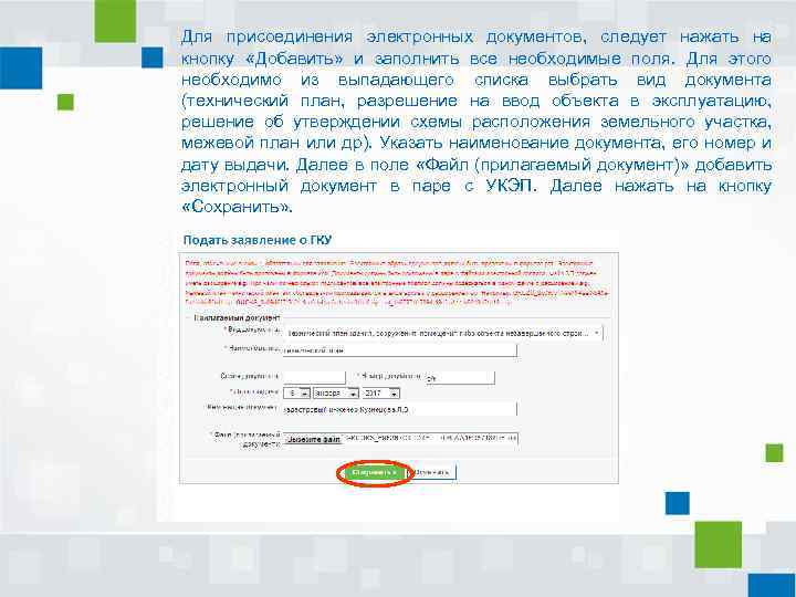 Для присоединения электронных документов, следует нажать на кнопку «Добавить» и заполнить все необходимые поля.