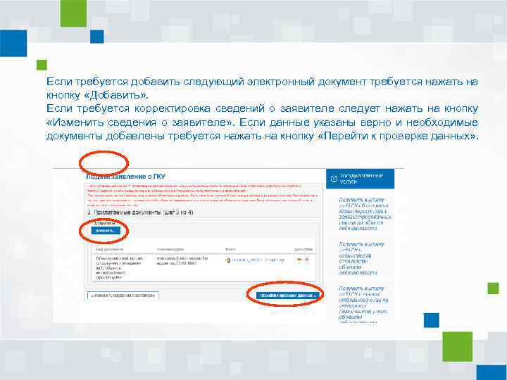 Если требуется добавить следующий электронный документ требуется нажать на кнопку «Добавить» . Если требуется