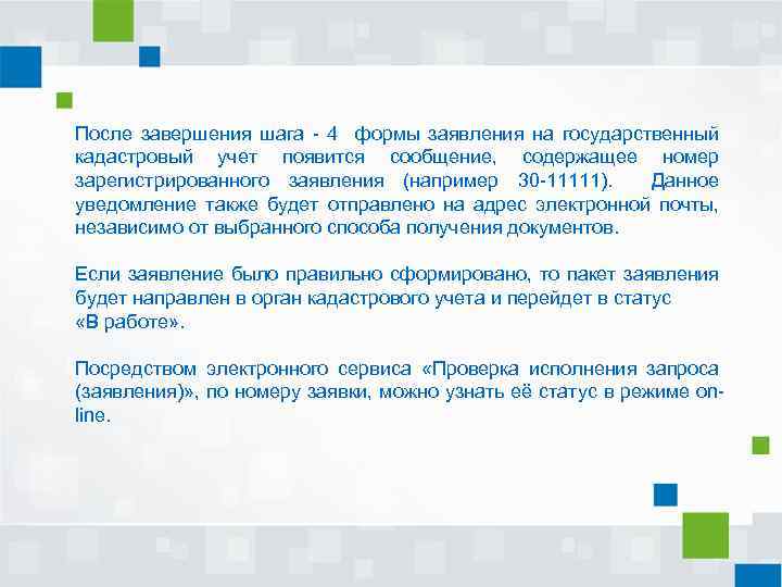 После завершения шага - 4 формы заявления на государственный кадастровый учет появится сообщение, содержащее