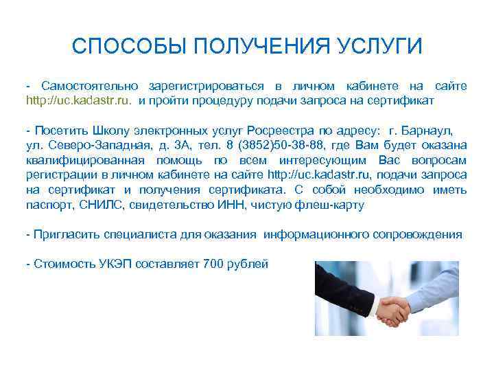 СПОСОБЫ ПОЛУЧЕНИЯ УСЛУГИ - Самостоятельно зарегистрироваться в личном кабинете на сайте http: //uc. kadastr.
