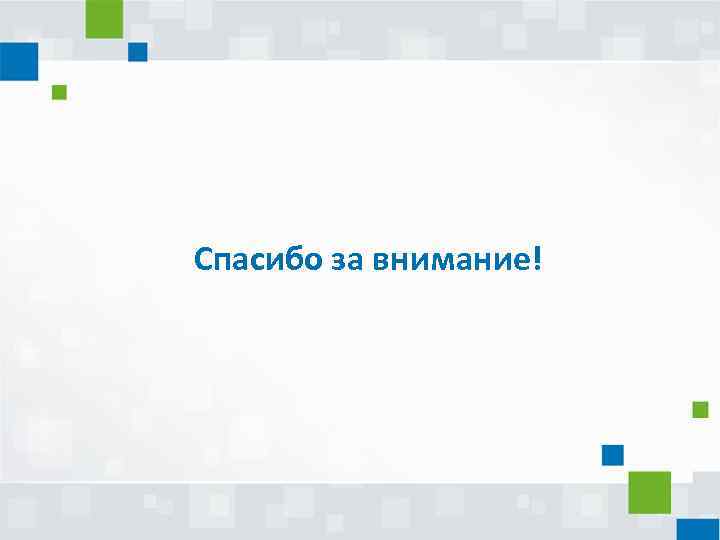Спасибо за внимание! 