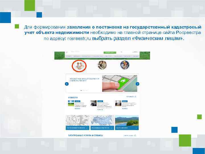 Для формирования заявления о постановке на государственный кадастровый учет объекта недвижимости необходимо на главной