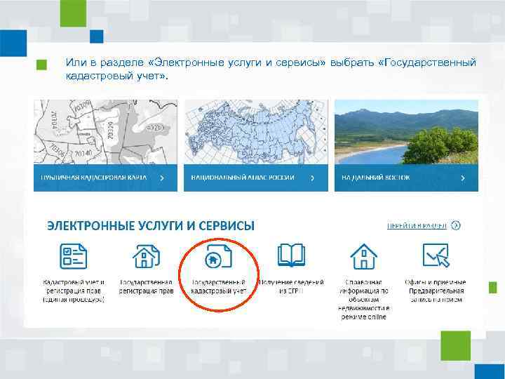 Или в разделе «Электронные услуги и сервисы» выбрать «Государственный кадастровый учет» . 