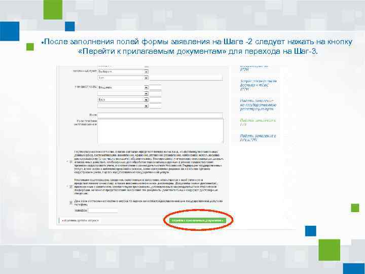 После заполнения полей формы заявления на Шаге -2 следует нажать на кнопку «Перейти