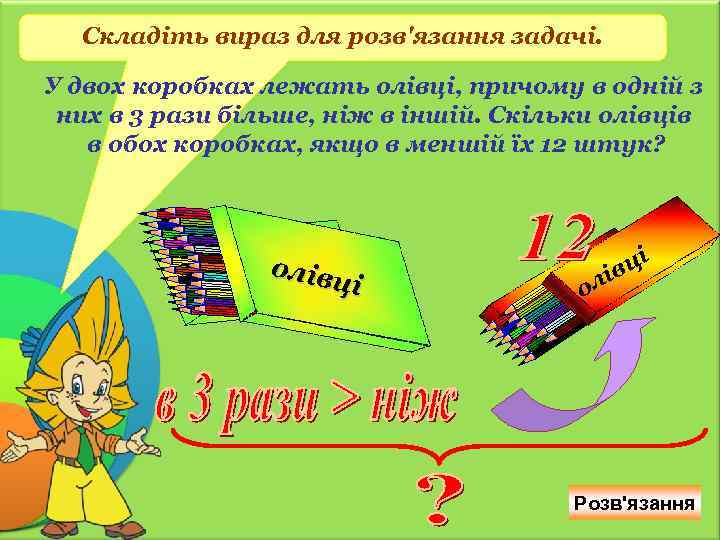 Складіть вираз для розв'язання задачі. У двох коробках лежать олівці, причому в одній з