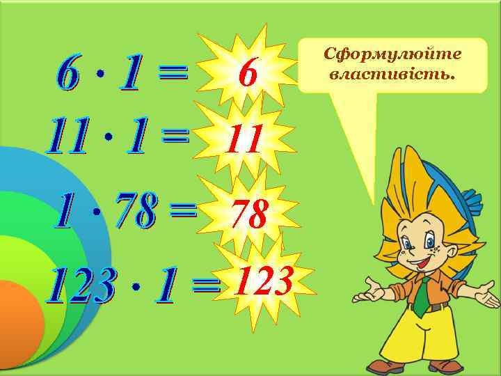 6 11 78 123 Сформулюйте властивість. 