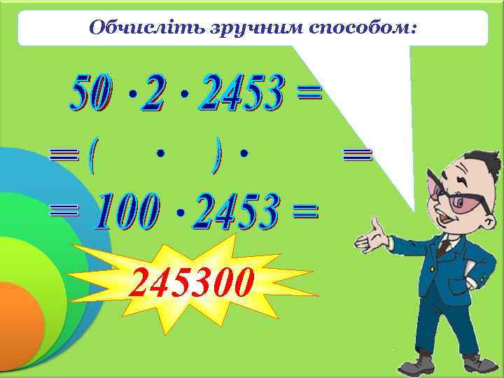 Обчисліть зручним способом: 245300 