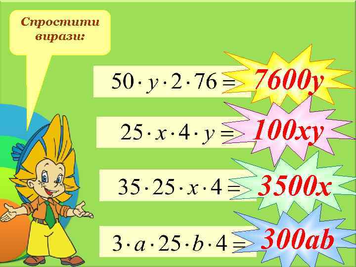 Спростити вирази: 7600 у 100 ху 3500 х 300 аb 