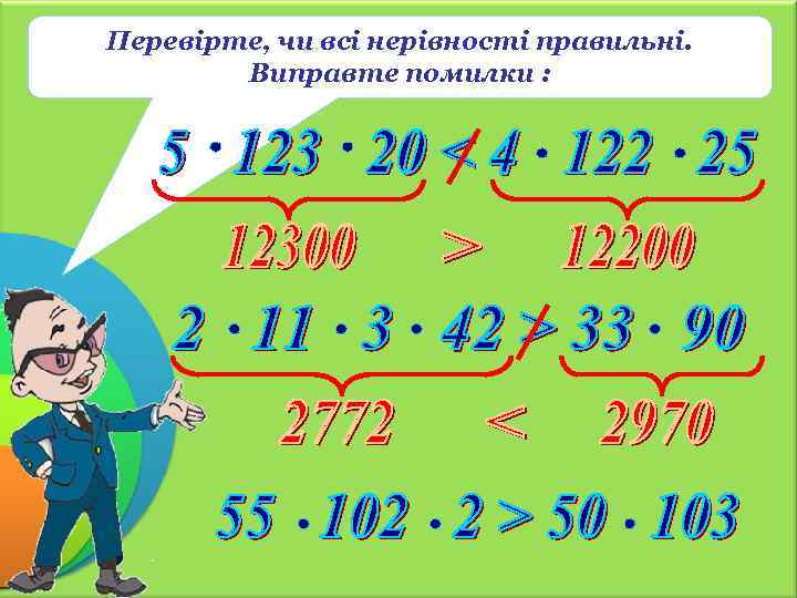 Перевірте, чи всі нерівності правильні. Виправте помилки : 