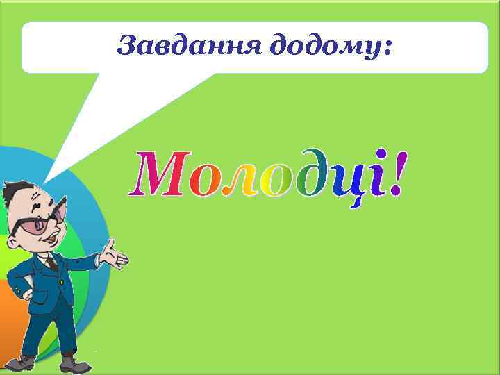 Завдання додому: 