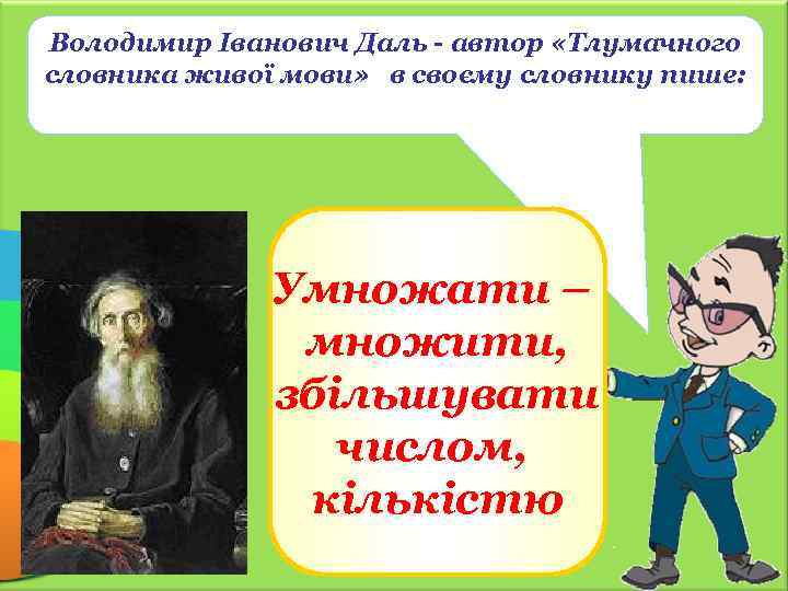 Володимир Іванович Даль - автор «Тлумачного словника живої мови» в своєму словнику пише: Умножати
