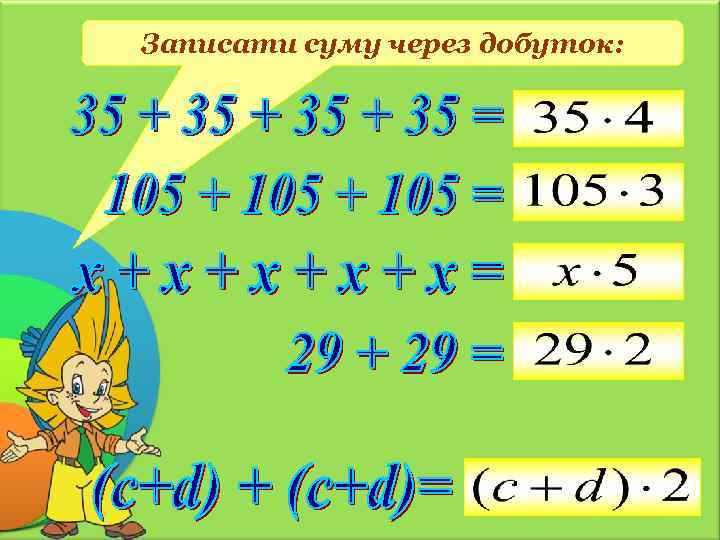 Записати суму через добуток: 