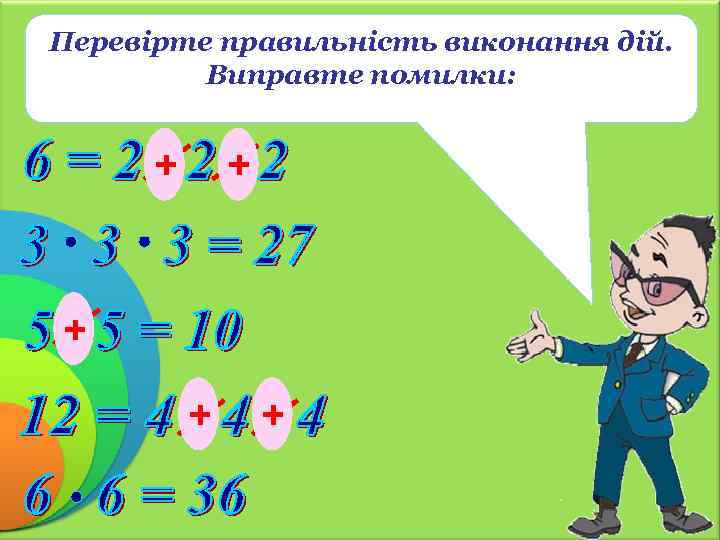 Перевірте правильність виконання дій. Виправте помилки: + + + 