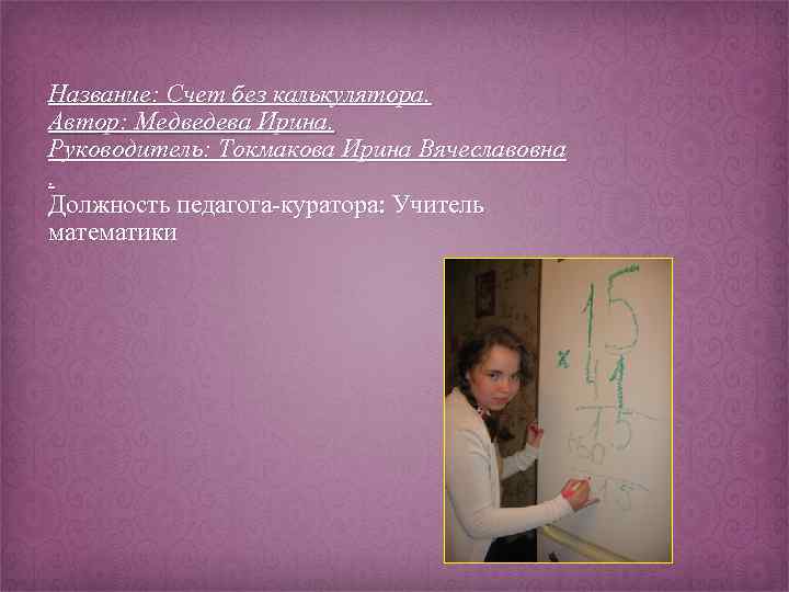 Название: Счет без калькулятора. Автор: Медведева Ирина. Руководитель: Токмакова Ирина Вячеславовна. Должность педагога-куратора: Учитель