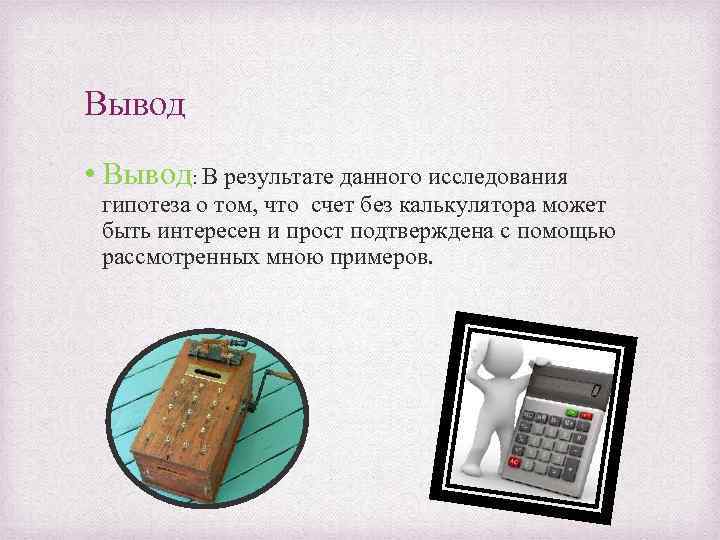 Вывод • Вывод: В результате данного исследования гипотеза о том, что счет без калькулятора