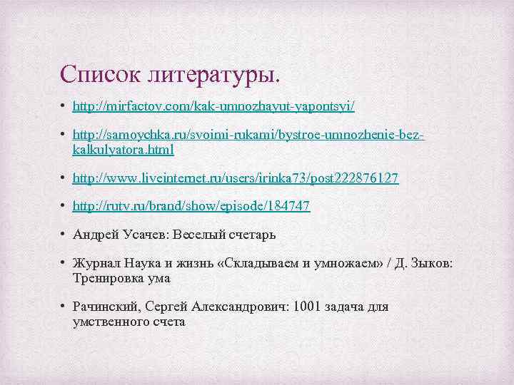 Список литературы. • http: //mirfactov. com/kak-umnozhayut-yapontsyi/ • http: //samoychka. ru/svoimi-rukami/bystroe-umnozhenie-bezkalkulyatora. html • http: //www.