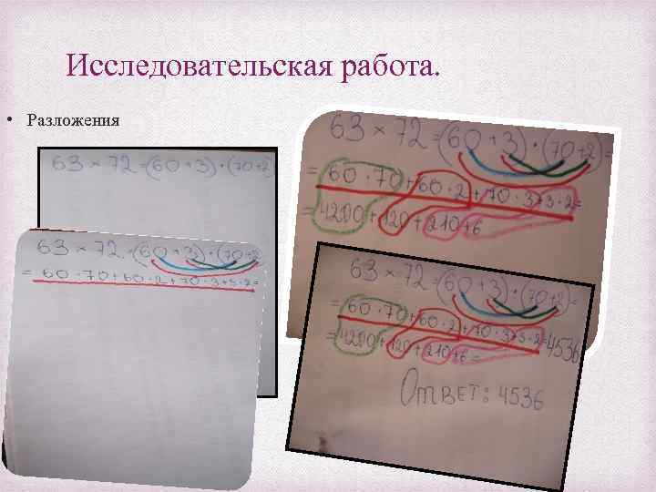 Исследовательская работа. • Разложения 