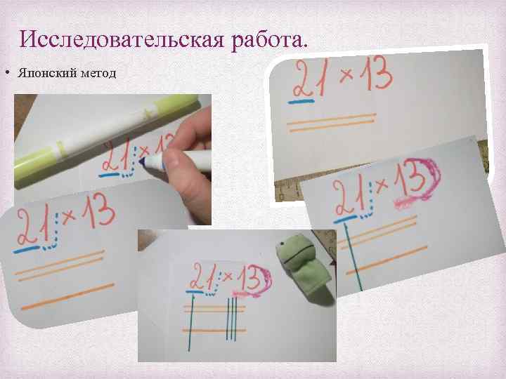 Исследовательская работа. • Японский метод 