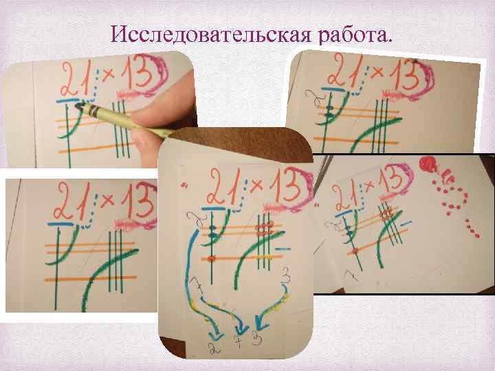 Исследовательская работа. 