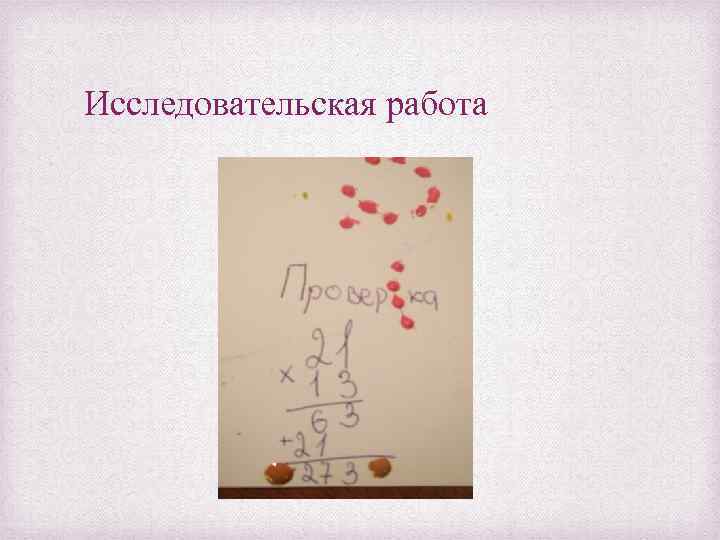 Исследовательская работа 