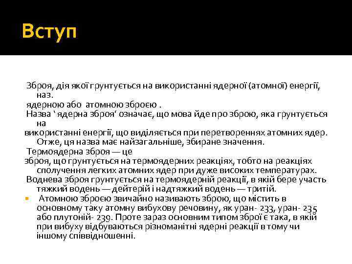 Вступ Зброя, дія якої грунтується на використанні ядерної (атомної) енергії, наз. ядерною або атомною